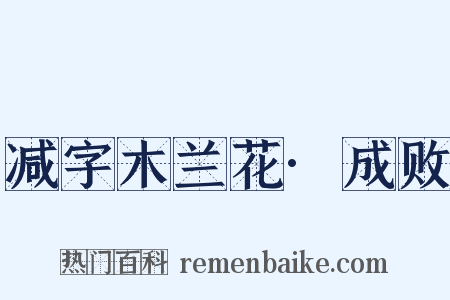 减字木兰花·成败是什么意思的图片